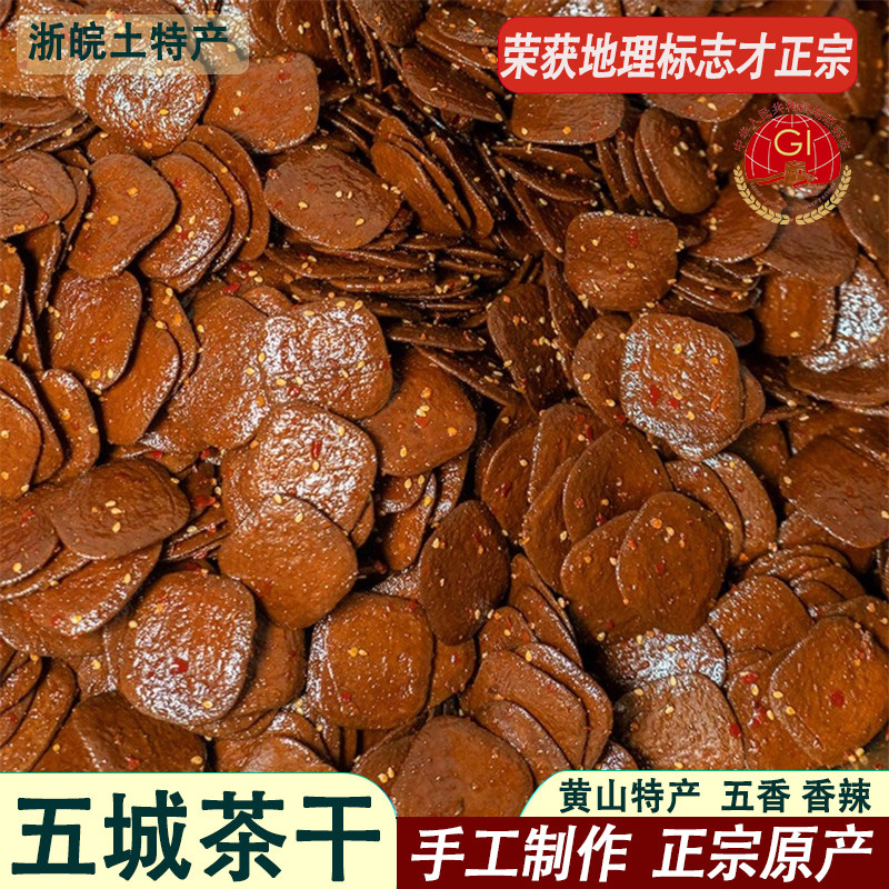 黄山五城茶干安徽黄山特产徽州豆腐干五香麻辣香干休闲零食卤豆干