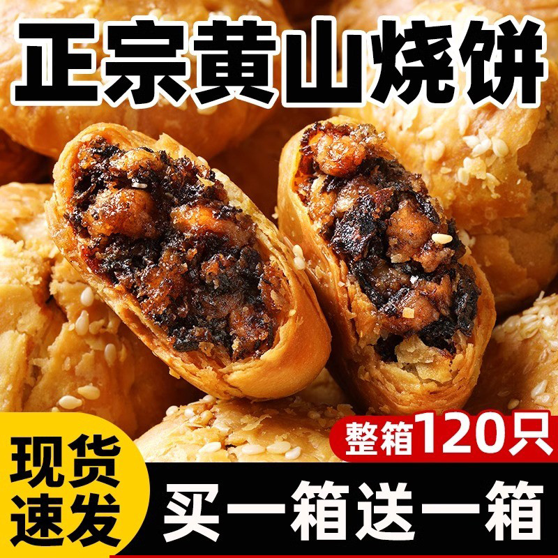 安徽黄山梅干菜小烧饼