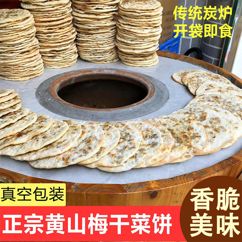 黄山梅干菜饼锅盔代早餐梅菜饼安徽特产零食即食小吃薄脆饼脆烧饼