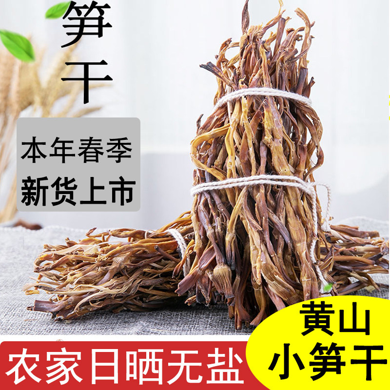黄山特产新货小竹笋干野生小春笋农家自制嫩水笋笋尖天然干竹笋