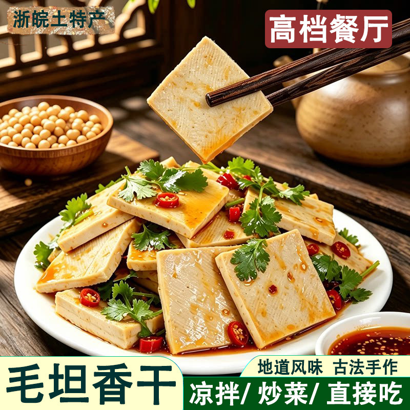 黄山特产祁门毛坦五香豆干安徽豆腐干即食手工现做零食小吃炒菜干