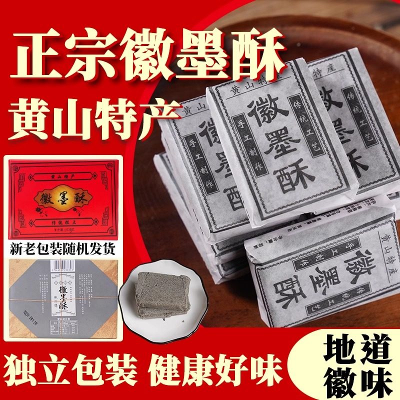 徽州徽墨酥正宗黄山特产手工传统糕点安徽黑芝麻酥墨子酥小吃茶点