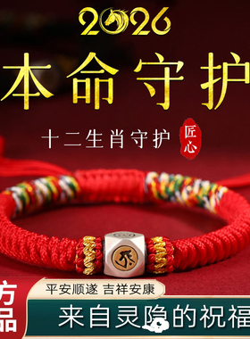2026年本命年红绳十二生肖手链