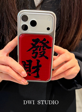 DWI STUDIO新年红色发财银边滴胶手机壳17promax适用苹果16promax保护壳iPhone16壳15/14女17pro