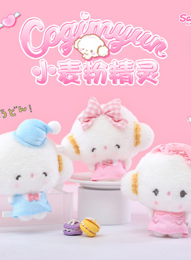 正版三丽鸥小麦粉精灵公仔玩偶挂件白色小麦云吊饰女书包背包挂饰