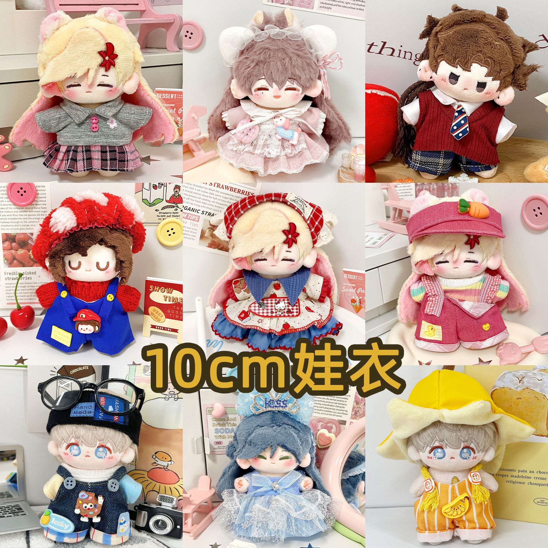 10厘米娃衣10cm棉花娃娃衣服海星正常体棉花娃衣套装毛绒公仔换装