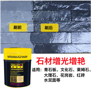 石材油性防护剂莱姆石文化青石板红砖保护增艳防水透明罩面清漆
