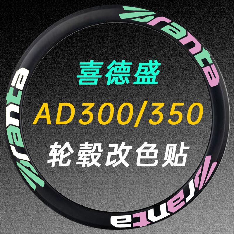 喜德盛AD350/300通用自行车轮胎贴纸公路车轮组改色贴单车轮毂贴