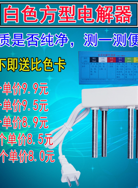 白色方型水质电解器自来水机TDS测试笔净水器水质电解仪电解器棒