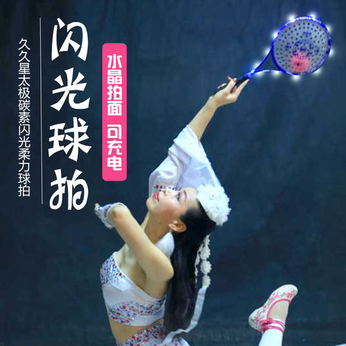 久久星新款闪光碳素发光水晶球拍