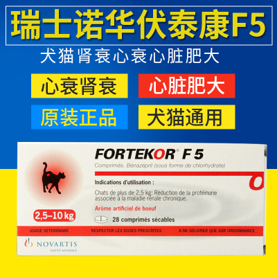 法国诺华伏泰康F5/Fortekor5犬猫肾衰/心衰/心脏肥大整盒包邮-封面