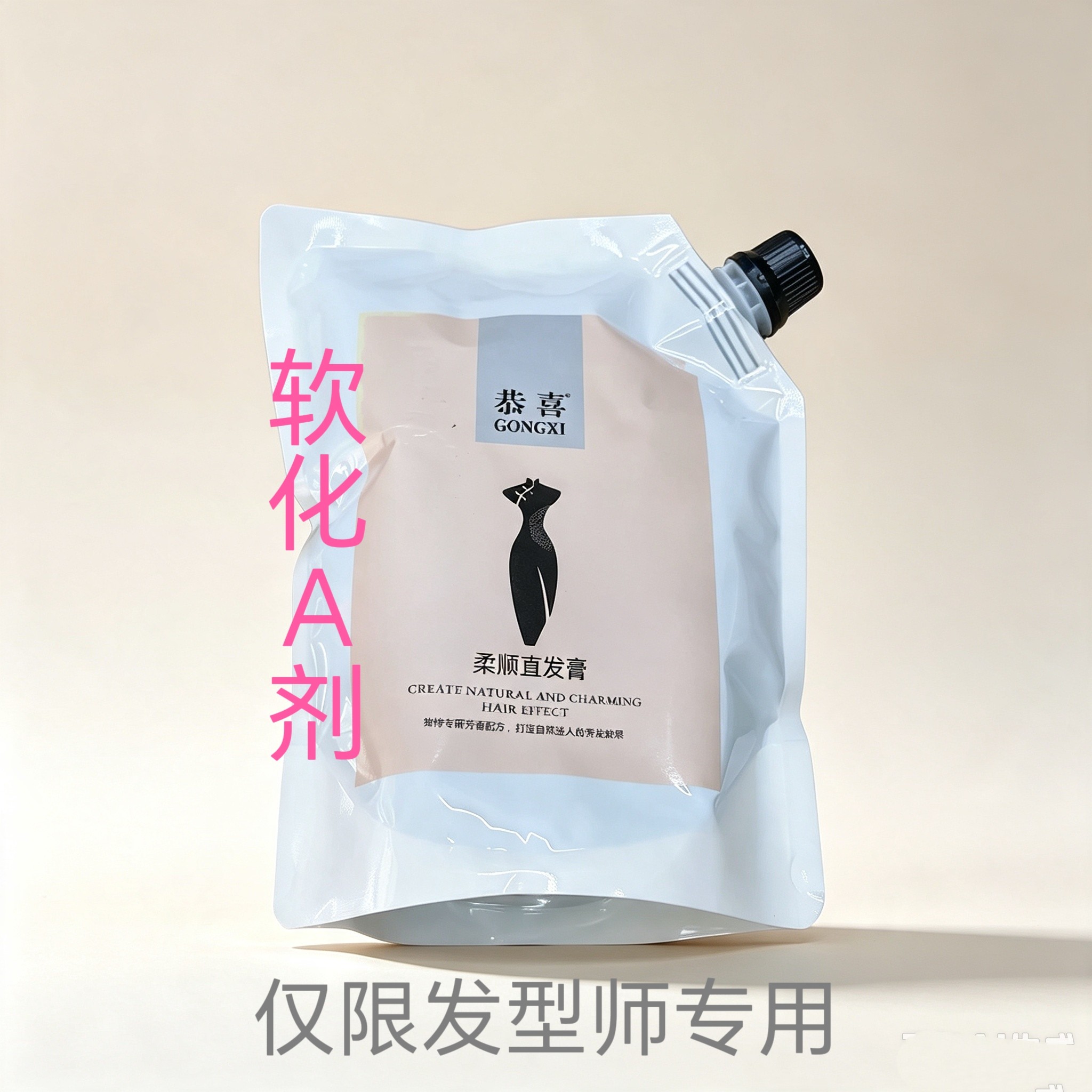 恭喜柔顺直发膏曲直通用软化A剂理发店发型师专用烫发膏味道小