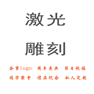 雕刻文字LOGO定制费用 请发AI或CDR格式矢量图文件 单独拍