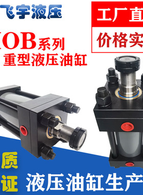 HOB重型油缸 缸径63/80 液压油缸 模具油缸 非标油缸定做
