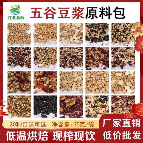 现磨豆浆低温烘焙五谷杂粮