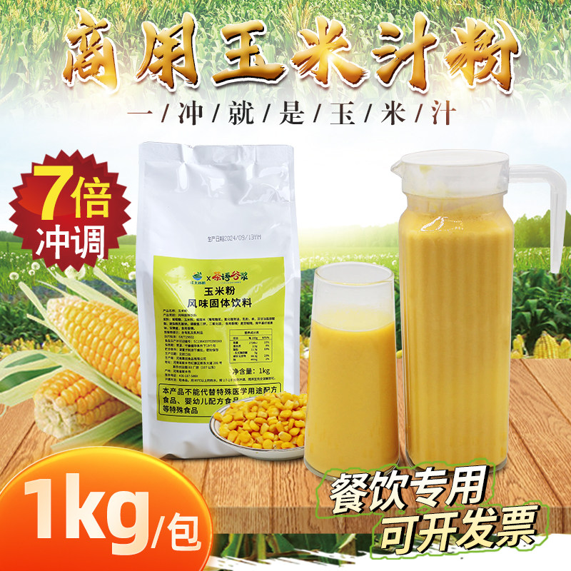 甜玉米汁粉早餐冲饮即食饮料机粉商用原料速溶自助餐冬季酒店专用
