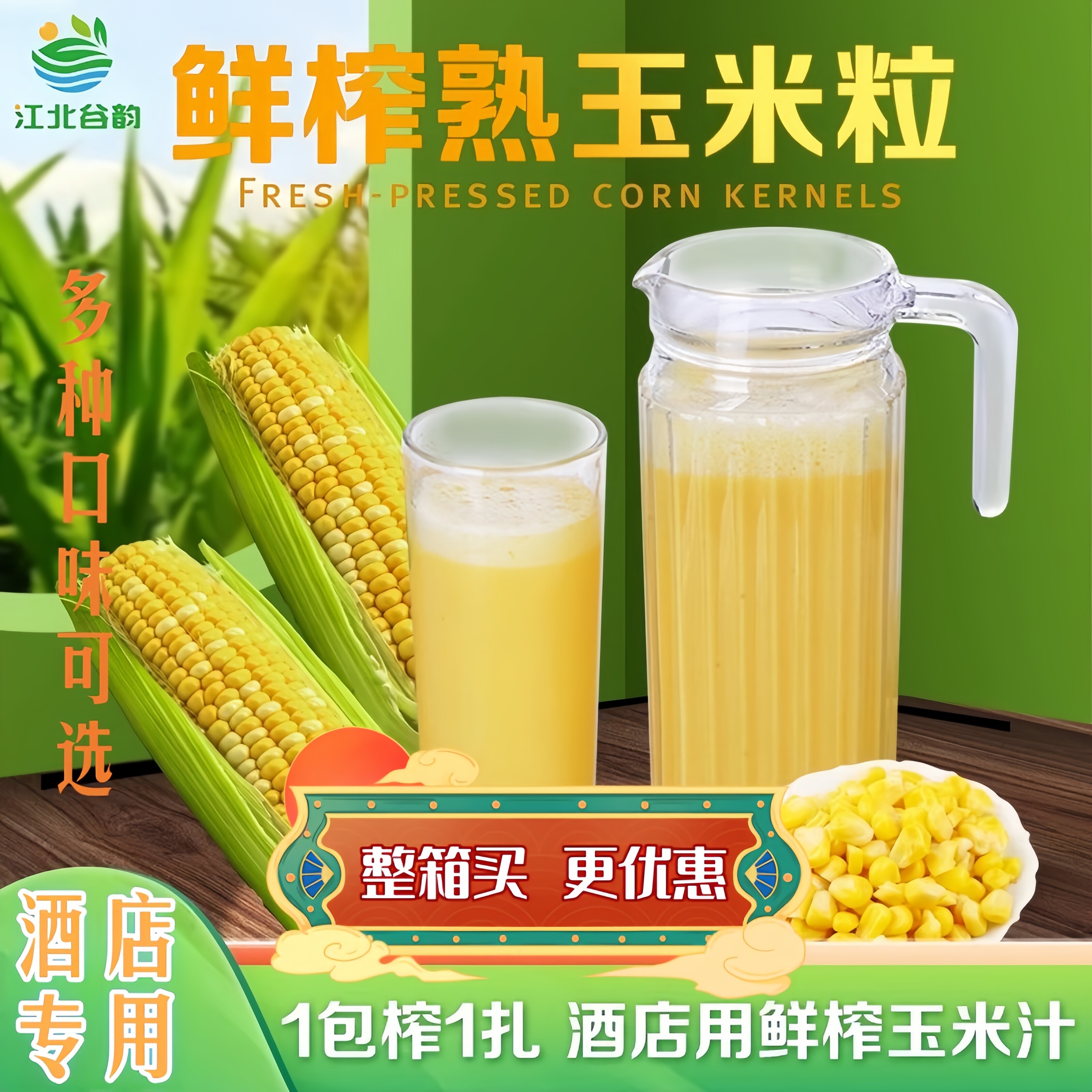 鲜榨玉米粒酒店五谷杂粮热饮