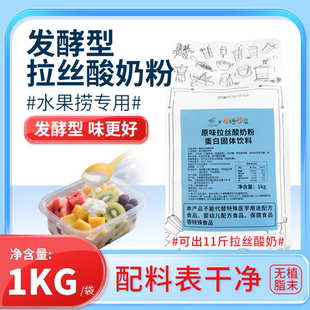 发酵型拉丝酸奶粉商用原味水果捞专用厚切炒酸奶1kg家用自制奶茶