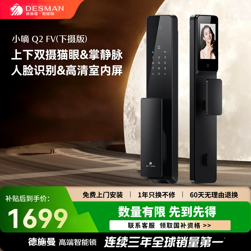 【全新升级】德施曼 小嘀 Q2FV（下摄版）上下双摄人脸掌静脉门锁