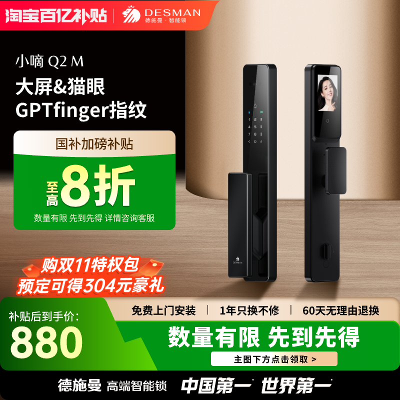 【直播间】德施曼智能锁可视猫眼大屏指纹密码智能门锁小嘀Q2M