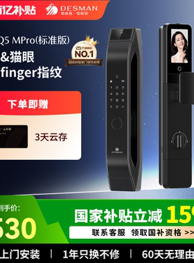 德施曼智能门锁猫眼大屏指纹锁密码锁家用大圣Q5MPro（标准版）