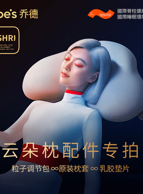 【老粉专享】乔德云朵枕头配件专拍链接云朵枕套乳胶垫片调节包