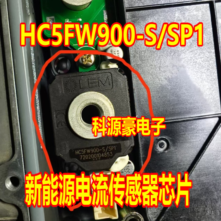 HC5FW900-S/SP1 新能源电流传感器芯片 全新原装
