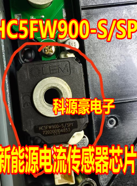 HC5FW900-S/SP1 新能源电流传感器芯片 全新原装
