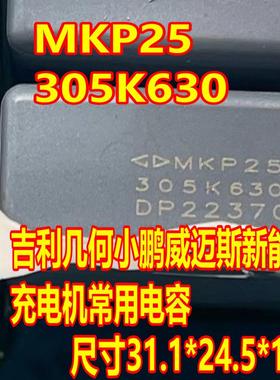 MKP25 305K630 630V 3UF 几何小鹏威迈斯新能源充电机电容全新