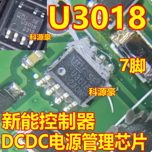 U3018 新能控制器DCDC电源管理芯片SOP7脚 现货