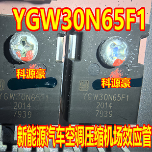 YGW30N65F1 新能源汽车空调压缩机充电机场效应管拆机测好