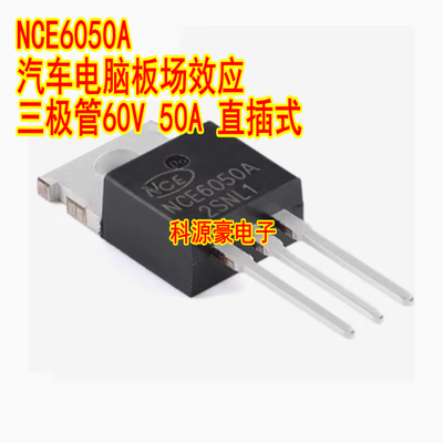 NCE6050A 汽车电脑板场效应三极管60V 50A 直插式