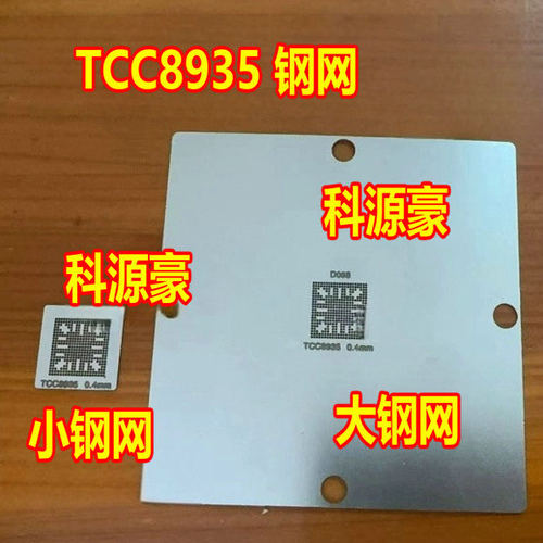 TCC8935钢网 迈锐宝XL主机导航中控BGA8935芯片钢网 值球网