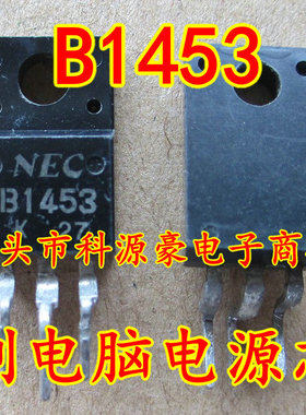 B1453 2SB1453 夏利电脑板电源三极管芯片 现货