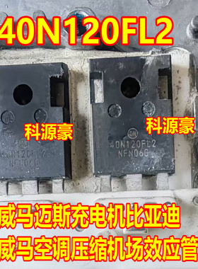 40N120FL2 威马迈斯充电机比亚迪空调压缩机场效应管 拆机测好