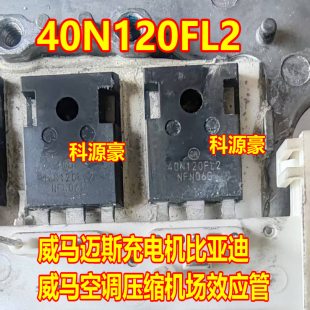 40N120FL2 拆机测好 威马迈斯充电机比亚迪空调压缩机场效应管