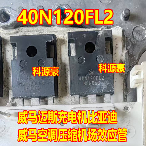 40N120FL2 荣威X8新款威迈斯充电机比亚迪空调压缩机场效应管拆机