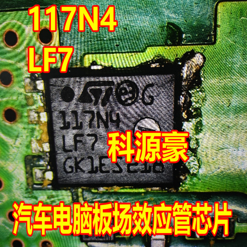 117N4 LF7 117N4LF7 汽车电脑板场效应管芯片