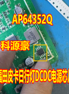 AP64352Q 福田皮卡日行灯DCDC电源芯片 贴片八脚