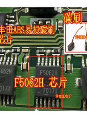 F5062H 丰田雷凌卡罗拉ABS通病刹车很硬液压泵不工作刹车驱动芯片