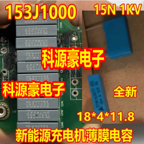15NF 1KV MMKP82 153J1000 1000V 新能源充电机薄膜电容全新