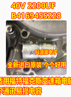 40V 2200UF B41694S5228 福特福克斯变速箱电脑不通讯易损大电容