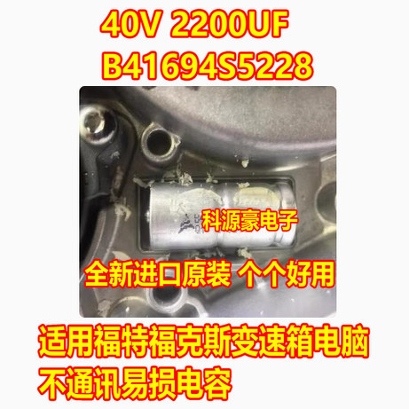 40V 2200UF B41694S5228 福特福克斯变速箱电脑不通讯易损大电容