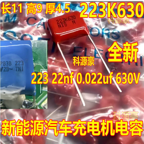 223K630 223  22nf 0.022uf 新能源汽车充电机电容11x9x4.5 全新