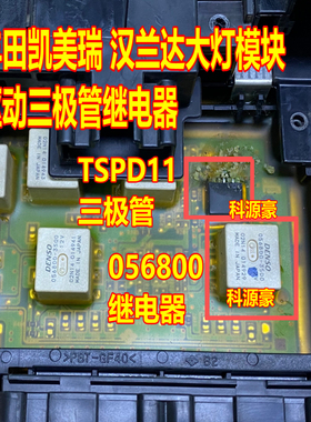 TSPD11 056800-3500丰田凯美瑞汉兰达大灯电脑板芯片三极管继电器