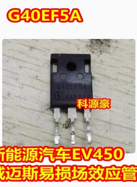 G40EF5A 新能源汽车EV450威迈斯易损场效应管 拆车测试好
