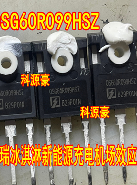 OSG60R099HSZ 0SG60R099HT3 奇瑞冰淇淋新能源充电机场效应管拆机