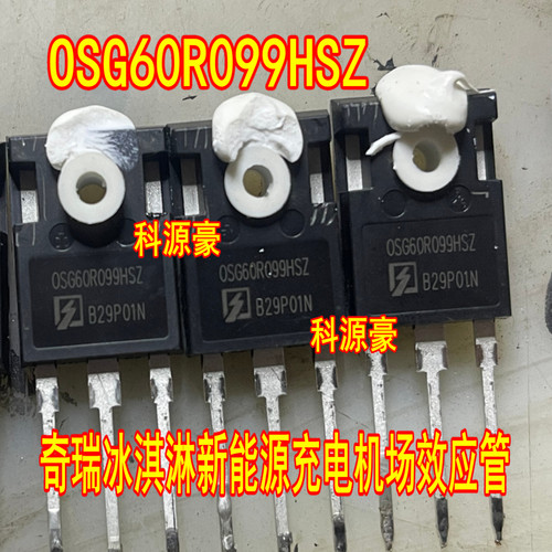 OSG60R099HSZ 0SG60R099HT3 奇瑞冰淇淋新能源充电机场效应管拆机