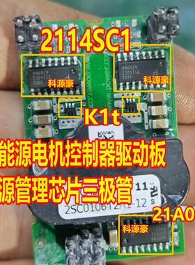 2114SC1 21A01S K1t 新能源电机控制器驱动板电源管理芯片三极管