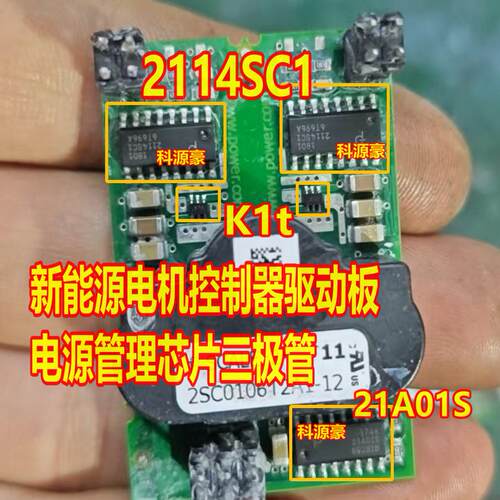 2114SC1 21A01S K1t 新能源电机控制器驱动板电源管理芯片三极管